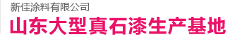 山東新佳涂料有限公司