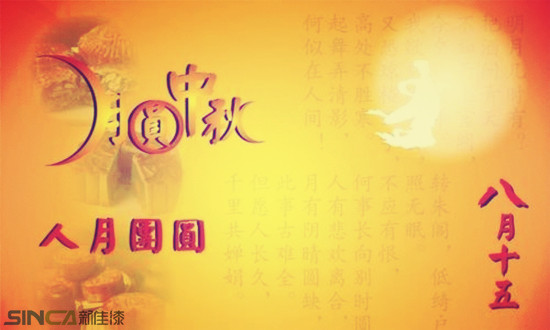 山東新佳祝您中秋節(jié)快樂