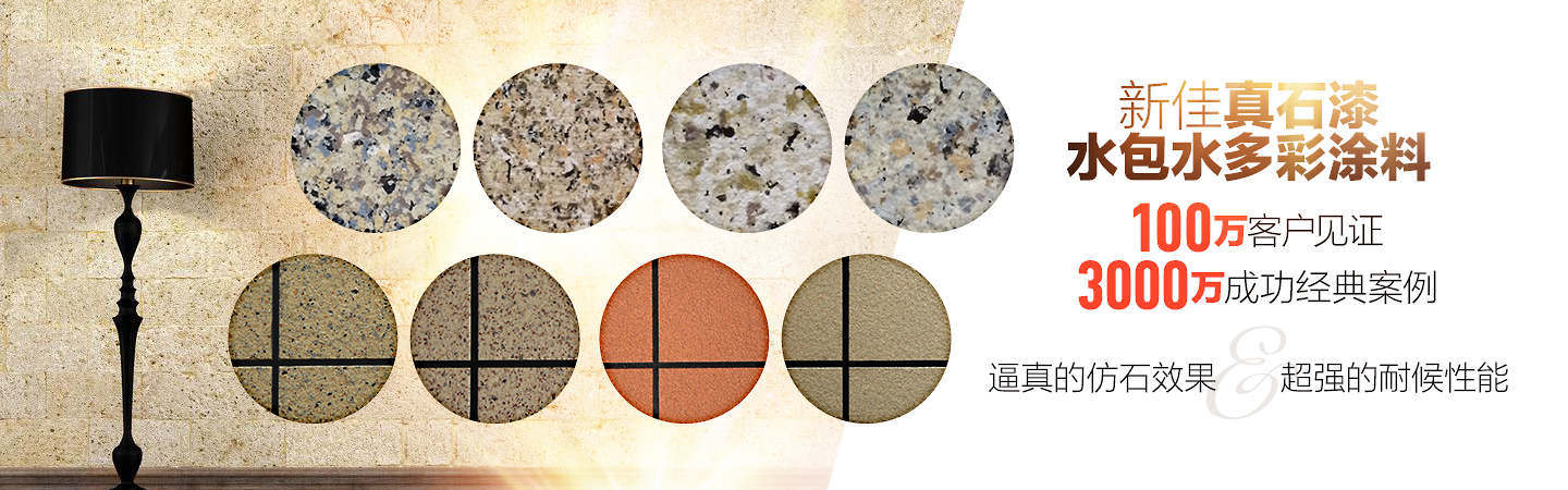山東新佳,水包水多彩涂料