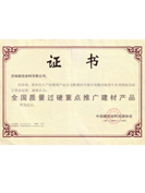 全國質(zhì)量過硬重點(diǎn)推廣建材產(chǎn)品