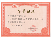 2008年山東省建材工業(yè)十大自主創(chuàng)新品牌企業(yè)