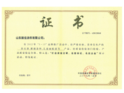 質(zhì)量過硬、信譽(yù)保證、名優(yōu)企業(yè)證書