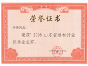 建材行業(yè)優(yōu)秀企業(yè)家 稱號