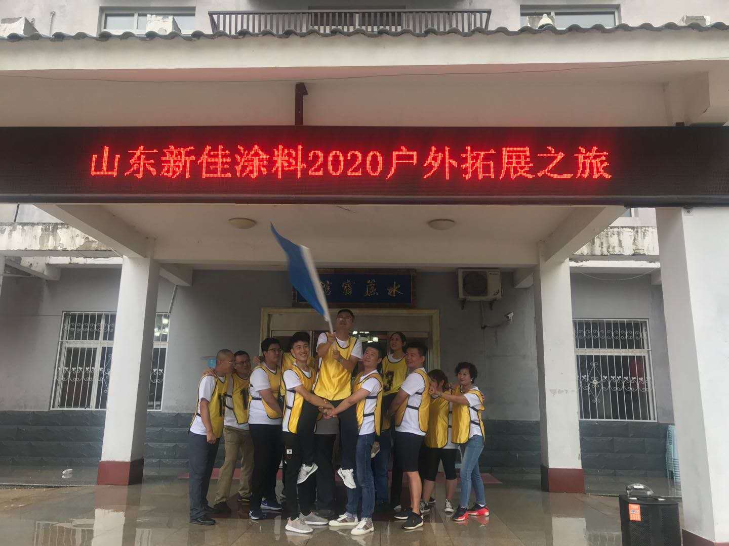 團(tuán)結(jié)，奮進(jìn)，拼搏的山東新佳精英團(tuán)隊(duì)2020拓展之旅